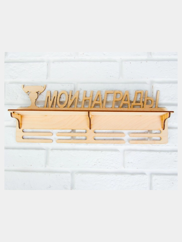 Медальница с полкой "Мои Награды", 45 х 17,5см