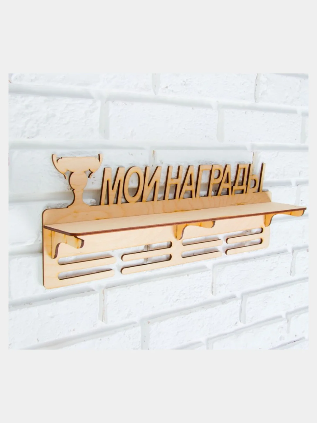 Медальница с полкой "Мои Награды", 45 х 17,5см