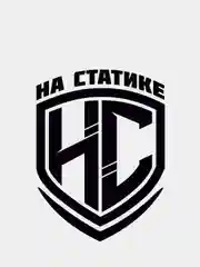 Наклейка "На Статике"