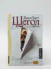 Щегол, Донна Тартт