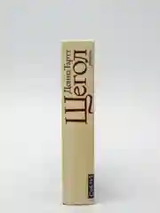 Щегол, Донна Тартт