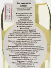 Массажное масло Крымская роза "Ваниль", 150 мл