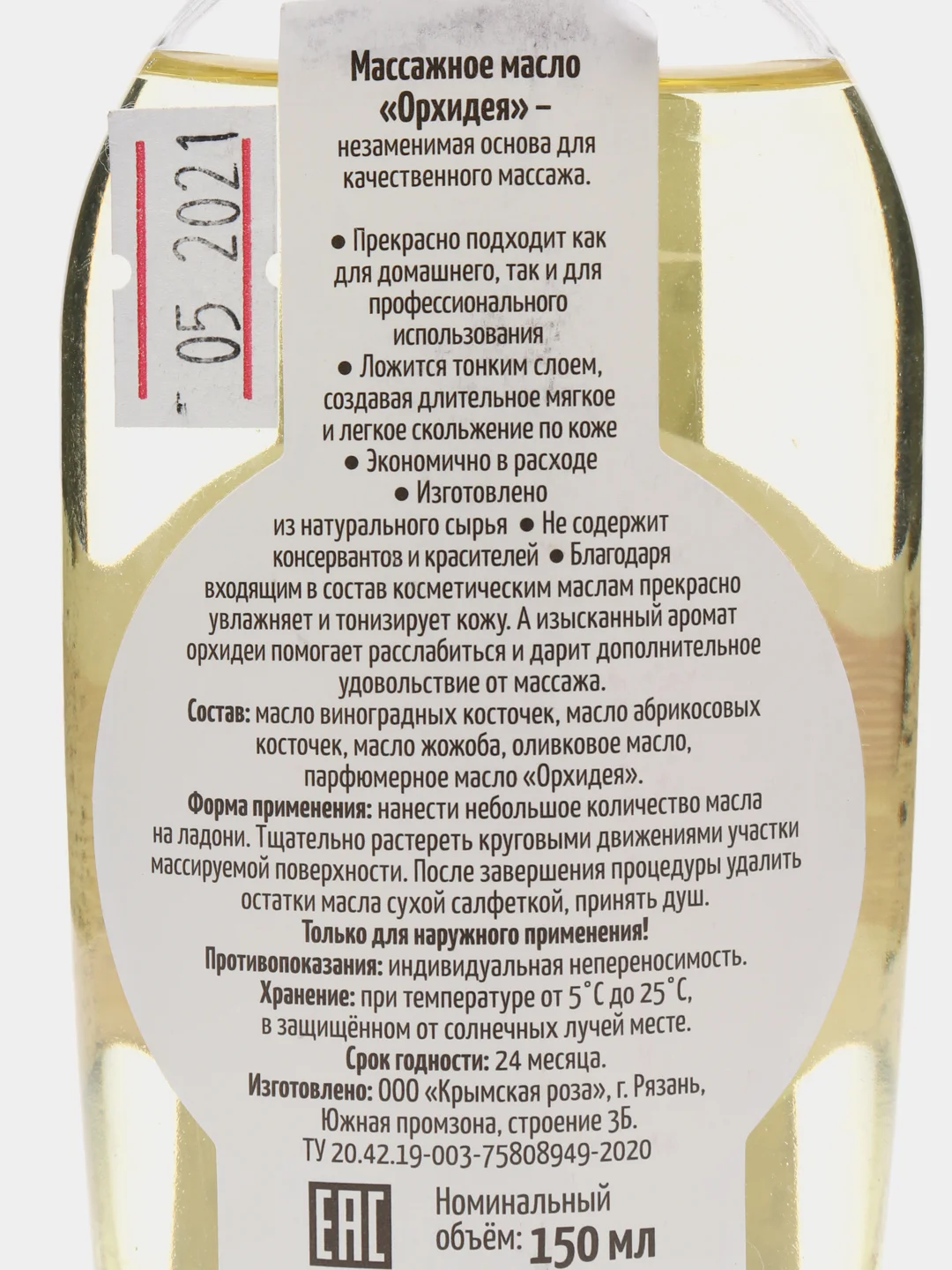 Массажное масло Крымская роза "Орхидея", 150 мл