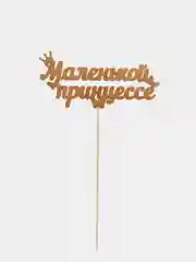 Топпер "Маленькой принцессе", золотой