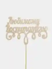 Топпер "Любимому воспитателю", натуральный
