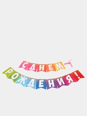 Гирлянда "С днем рождения!" из флажков, длина 215 см