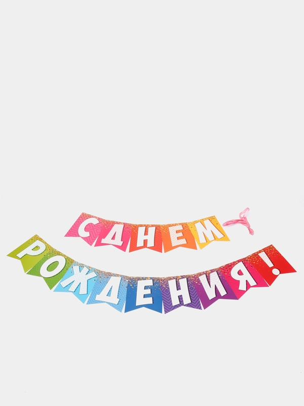 Гирлянда "С днем рождения!" из флажков, длина 215 см