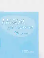 Альбом для рисования, А5, 12 листов на скрепке, обложка мелованный картон (9422623)