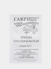 Семена Брюква "Красносельская" набор 1, 5, 10 уп