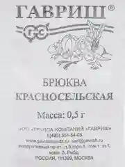 Семена Брюква "Красносельская" набор 1, 5, 10 уп