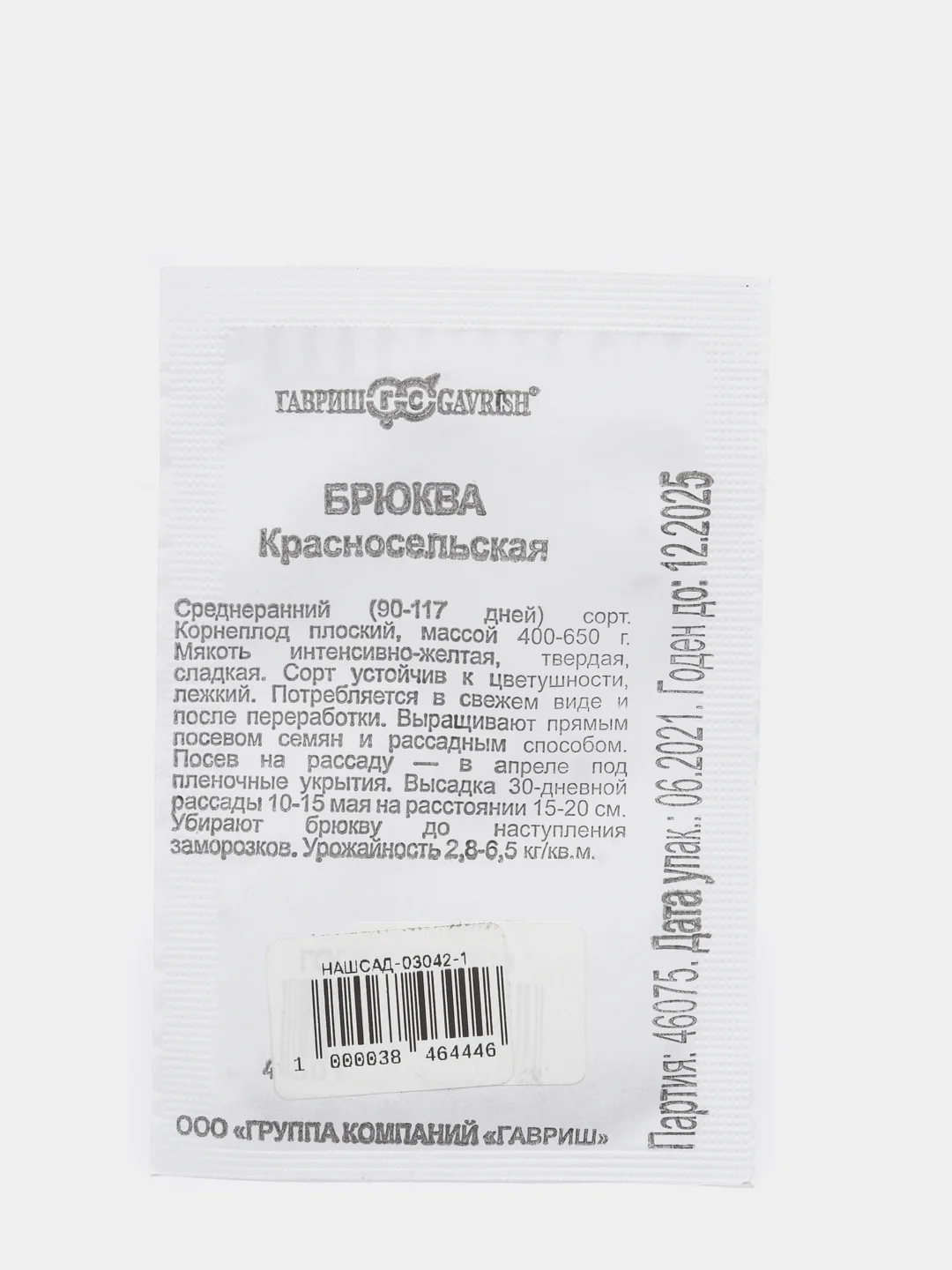 Семена Брюква "Красносельская" набор 1, 5, 10 уп