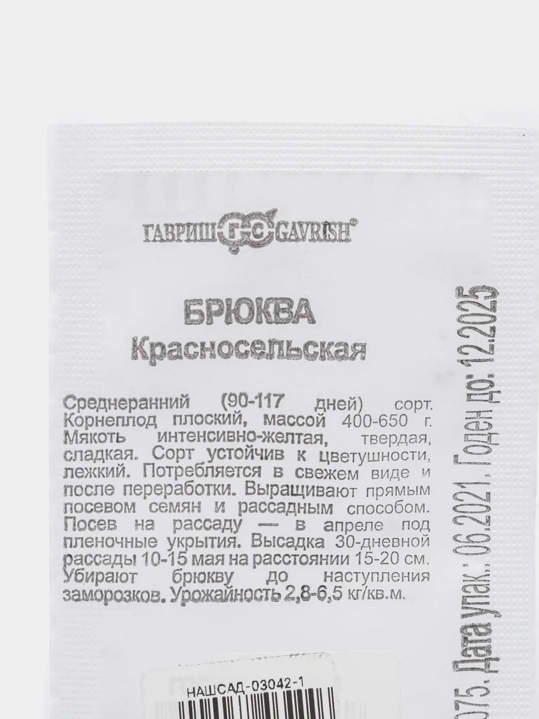 Семена Брюква "Красносельская" набор 1, 5, 10 уп