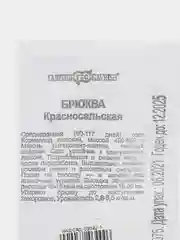 Семена Брюква "Красносельская" набор 1, 5, 10 уп