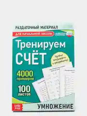 S Обучающая книга "Тренируем счет", умножение, 102 листа