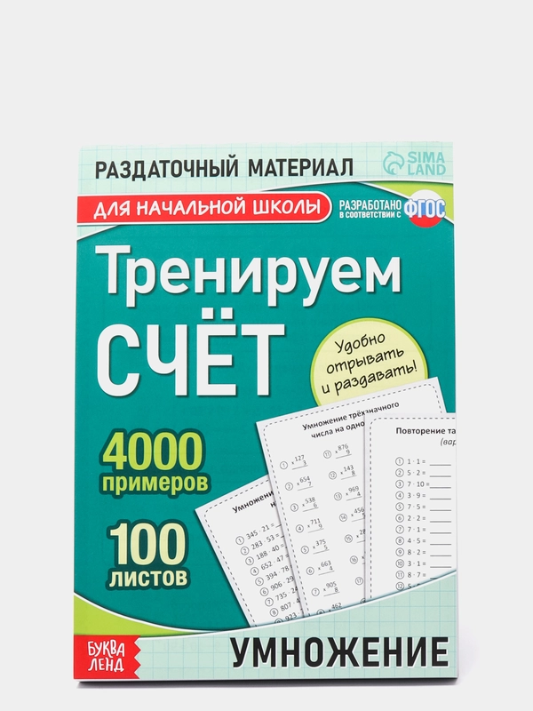 S Обучающая книга "Тренируем счет", умножение, 102 листа