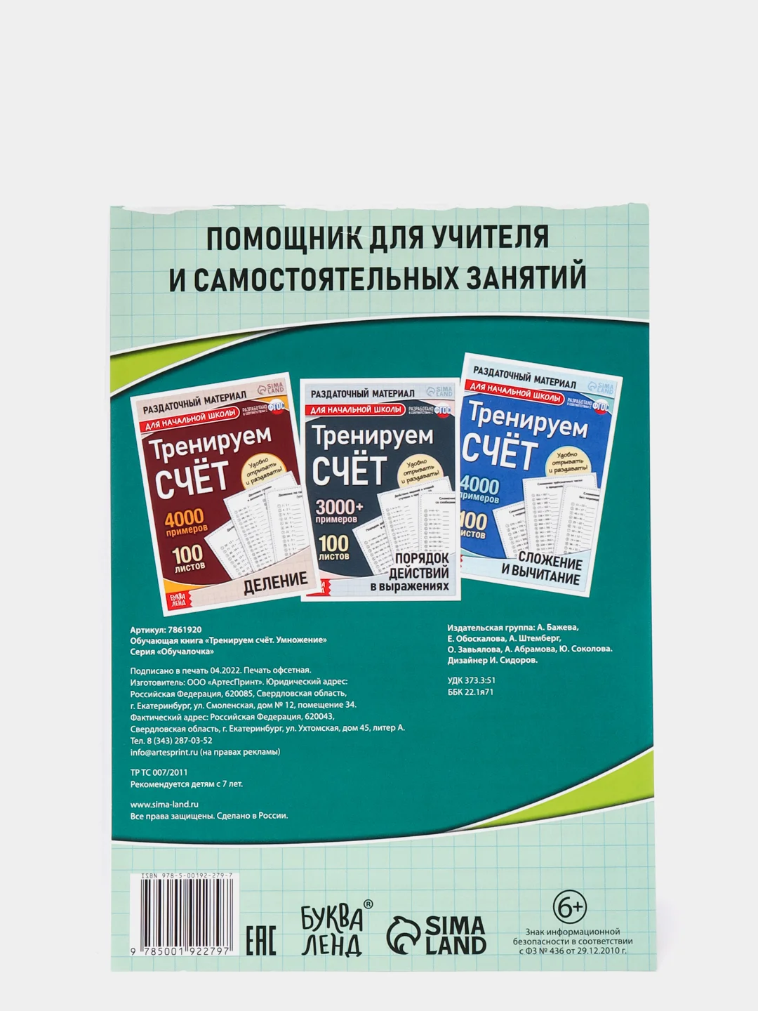 S Обучающая книга "Тренируем счет", умножение, 102 листа