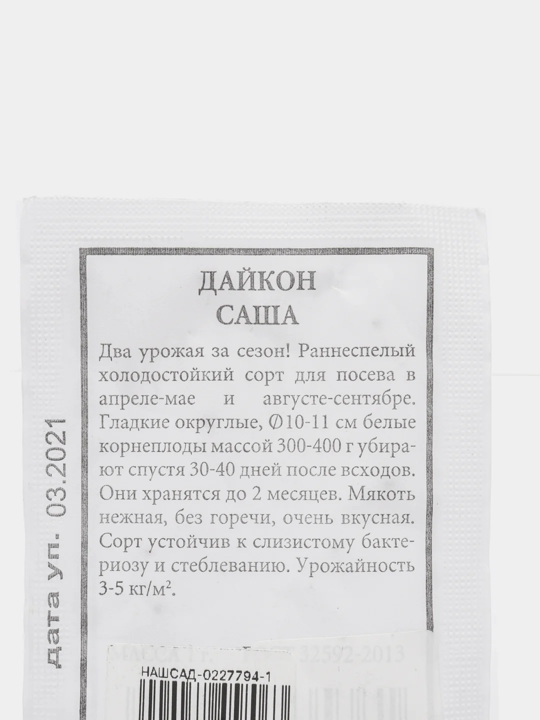 Семена Дайкон "Саша" набор 1, 5, 10 уп