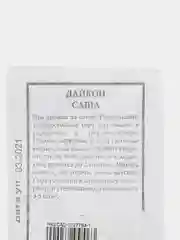 Семена Дайкон "Саша" набор 1, 5, 10 уп