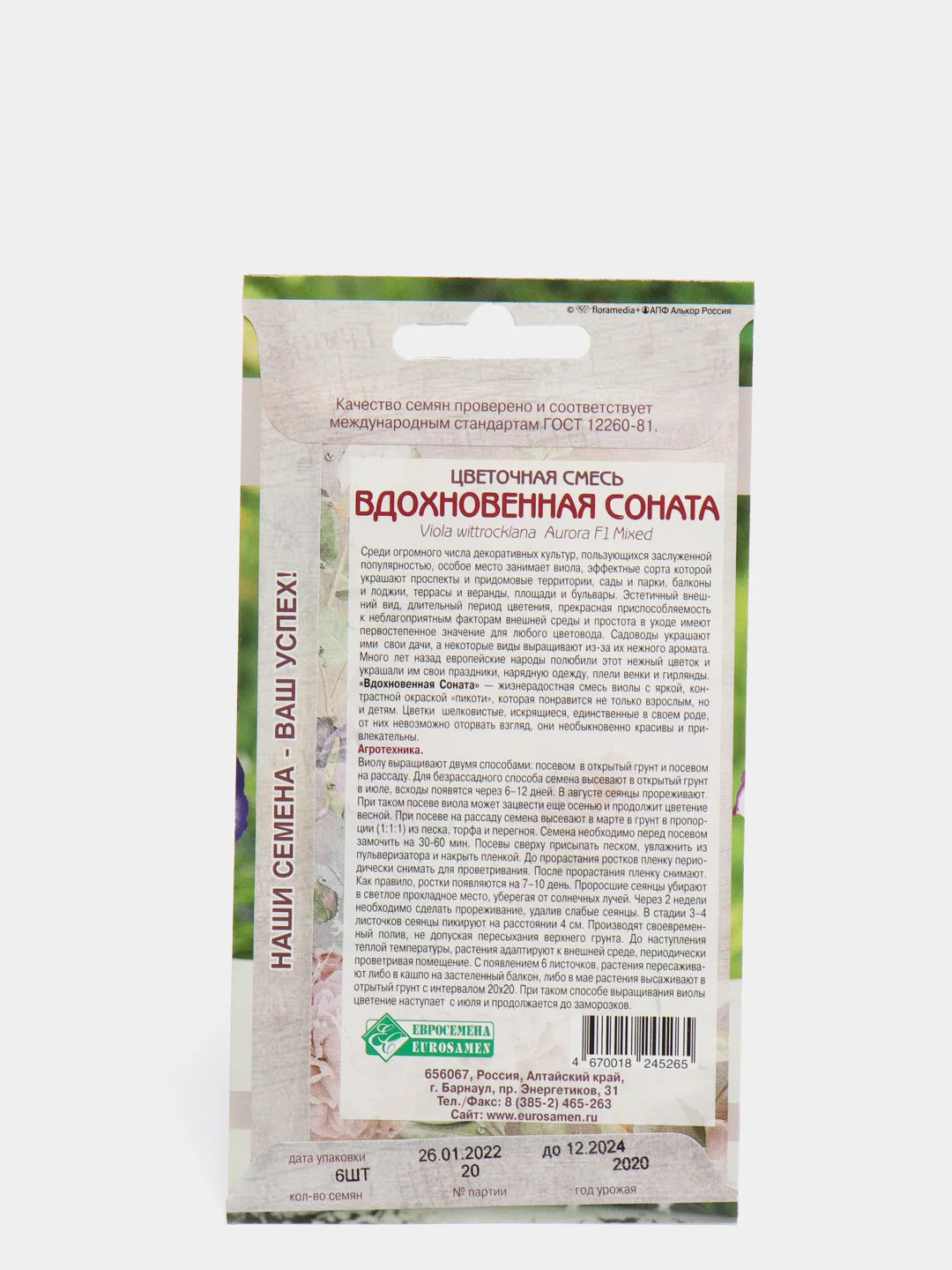 Цветочная смесь ВДОХНОВЕННАЯ СОНАТА (6 шт), семена цветов