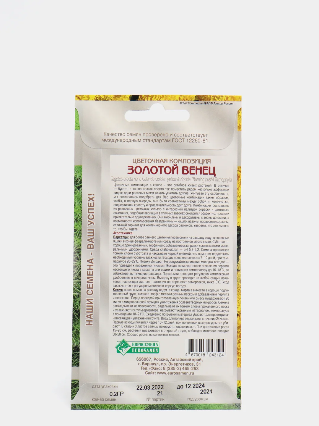 Цветочная композиция ЗОЛОТОЙ ВЕНЕЦ, семена цветов