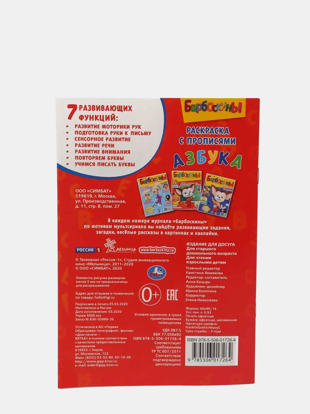 Раскраска Барбоскины. Азбука (Раскраска с прописями А5)