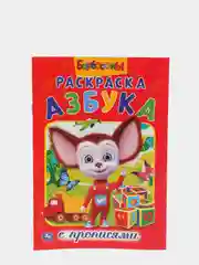 Раскраска Барбоскины. Азбука (Раскраска с прописями А5)