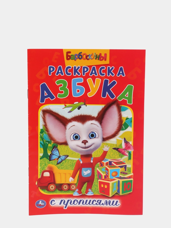 Раскраска Барбоскины. Азбука (Раскраска с прописями А5)