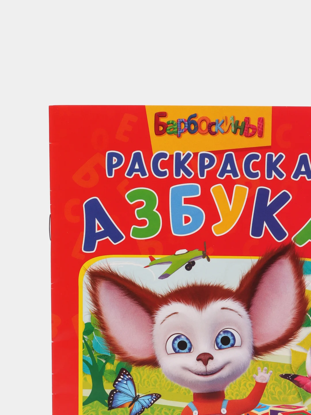 Раскраска Барбоскины. Азбука (Раскраска с прописями А5)
