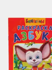 Раскраска Барбоскины. Азбука (Раскраска с прописями А5)