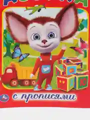 Раскраска Барбоскины. Азбука (Раскраска с прописями А5)