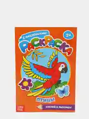 Раскраски с наклейками
