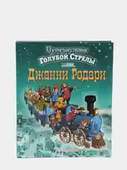 Путешествие Голубой Стрелы (ил. И. Панкова)
