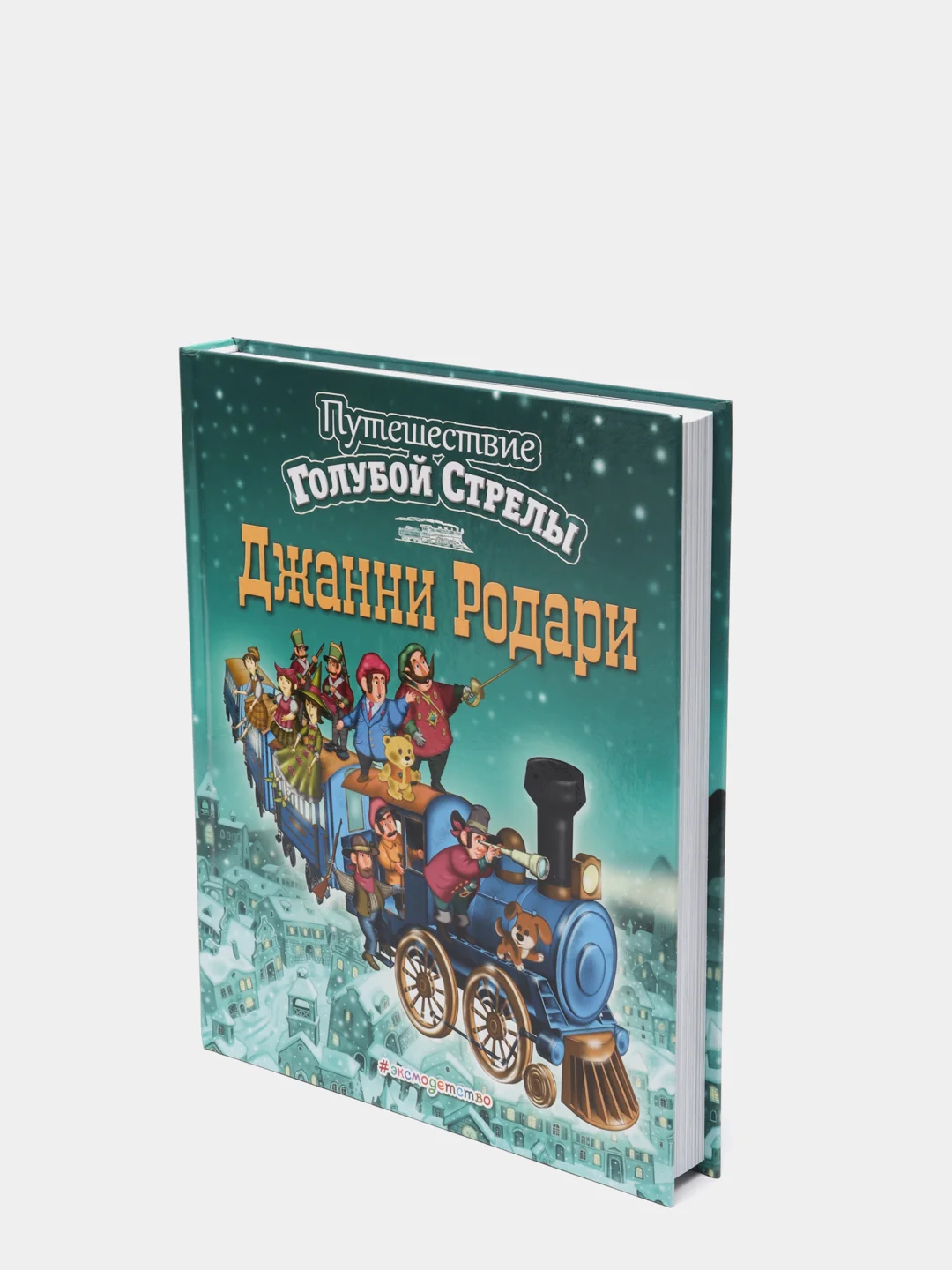 Путешествие Голубой Стрелы (ил. И. Панкова)