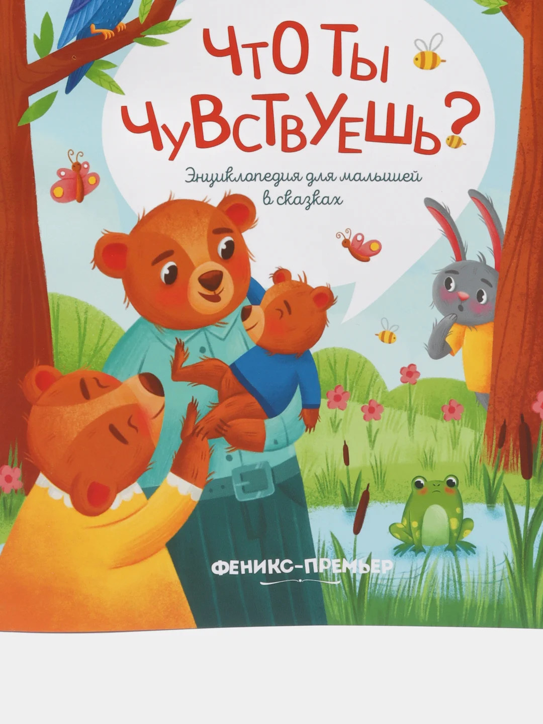Что ты чувствуешь?: Энциклопедия для малышей в сказках. Сказкотерапия. А.Е. Ульева