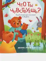 Что ты чувствуешь?: Энциклопедия для малышей в сказках. Сказкотерапия. А.Е. Ульева