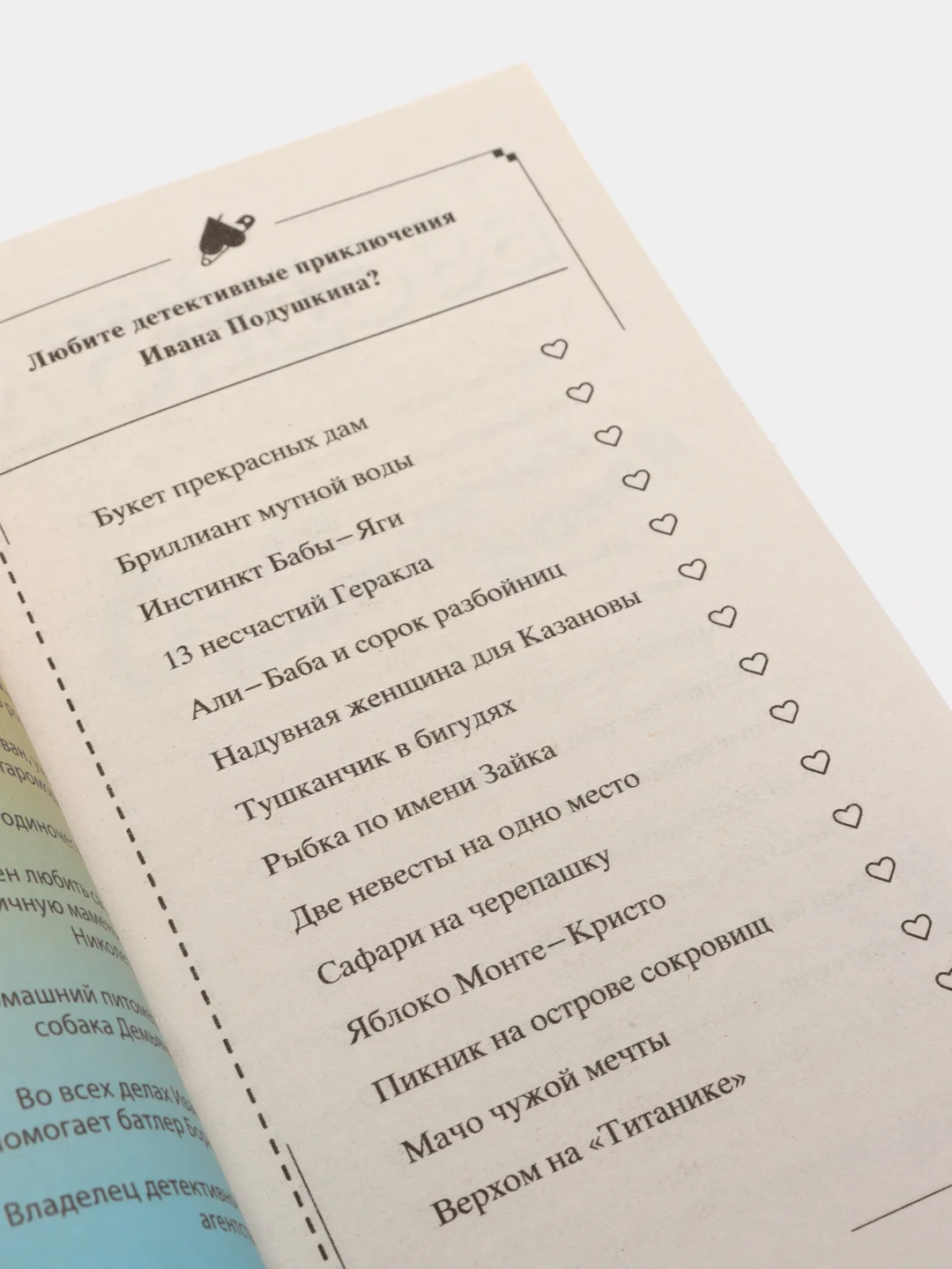 Особа королевских ролей, Дарья Донцова