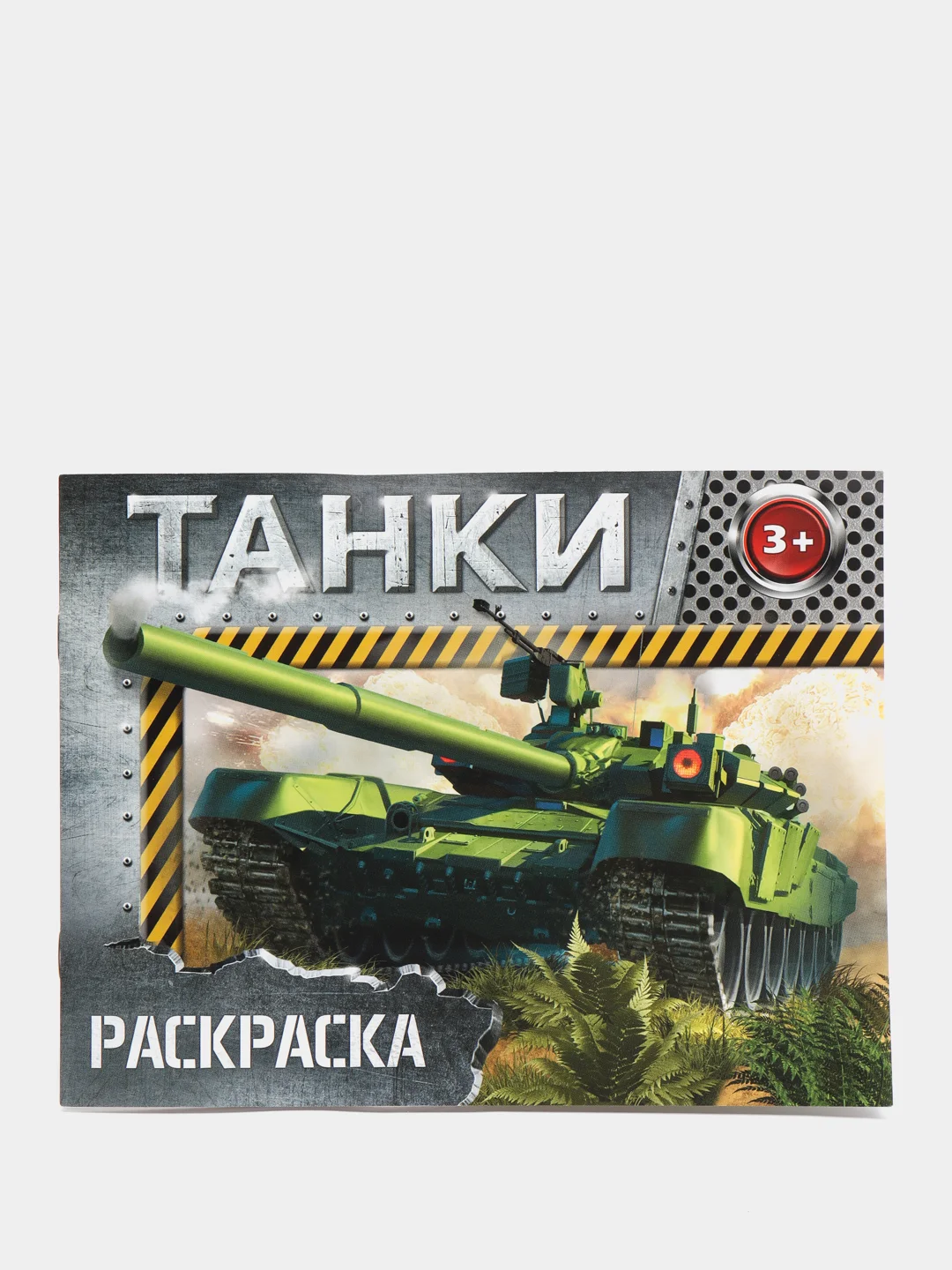 Хаки раскраска для мальчика, 12 страниц, 3+