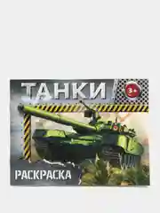 Хаки раскраска для мальчика, 12 страниц, 3+