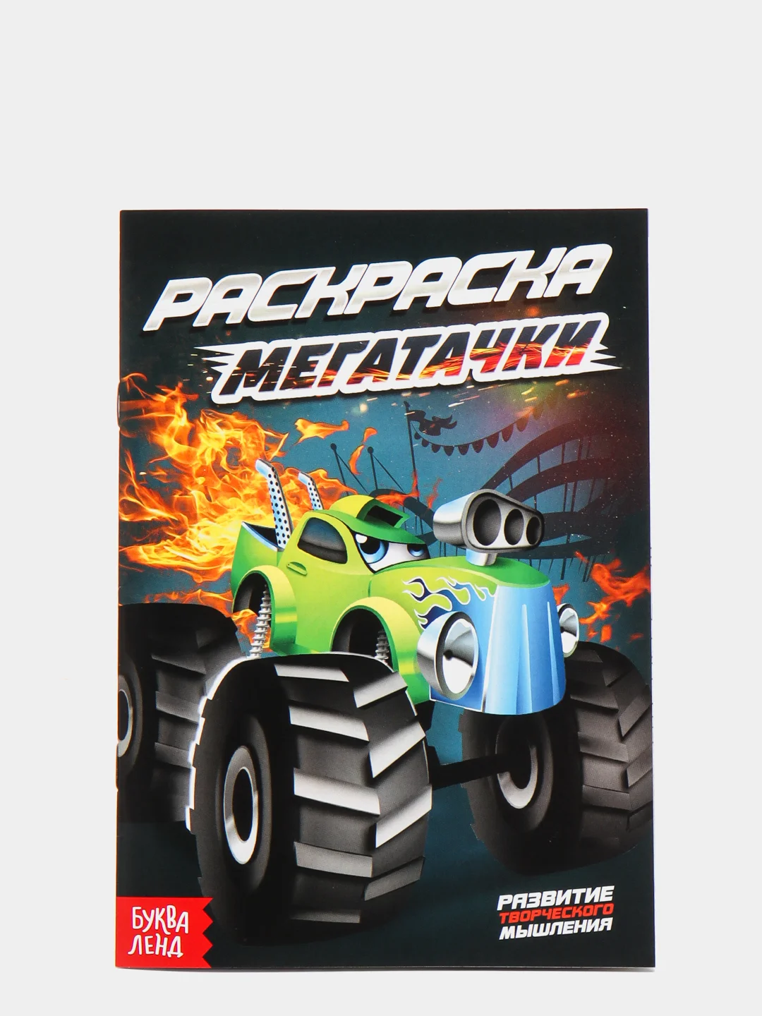 Хром раскраска для мальчика, 12 страниц, 3+