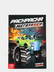 Хром раскраска для мальчика, 12 страниц, 3+