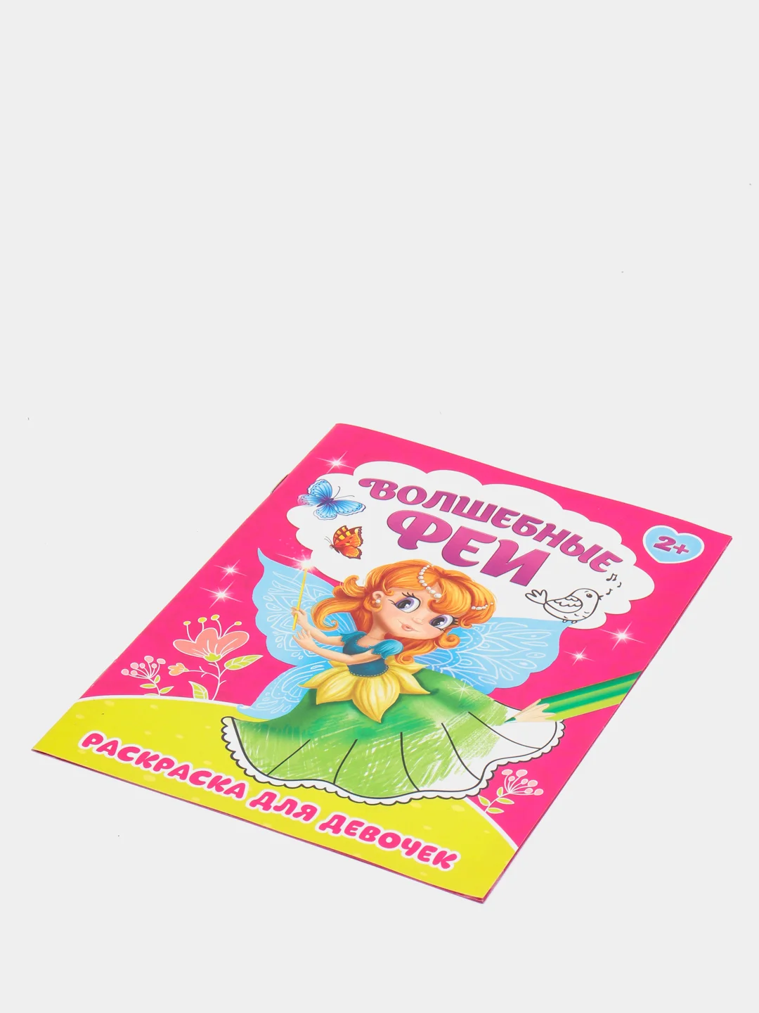 Алый раскраска для девочки "Волшебные Феи", 12 страниц, 2+