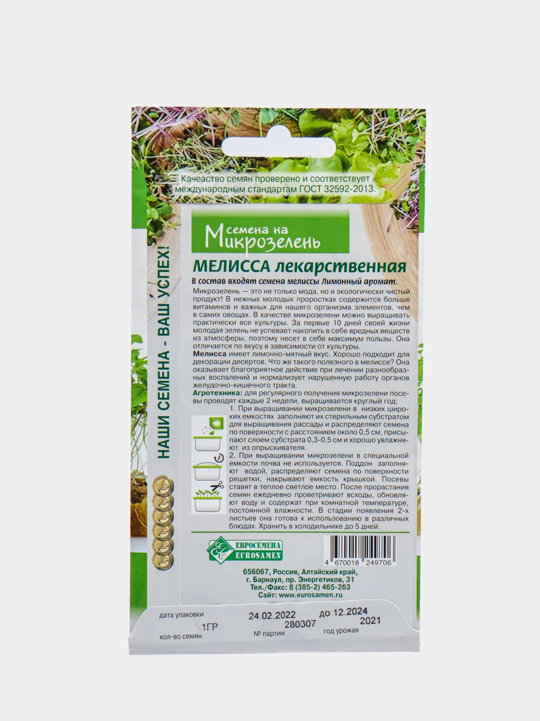 Микрозелень МЕЛИССА ЛЕКАРСТВЕННАЯ (1 гр), семена