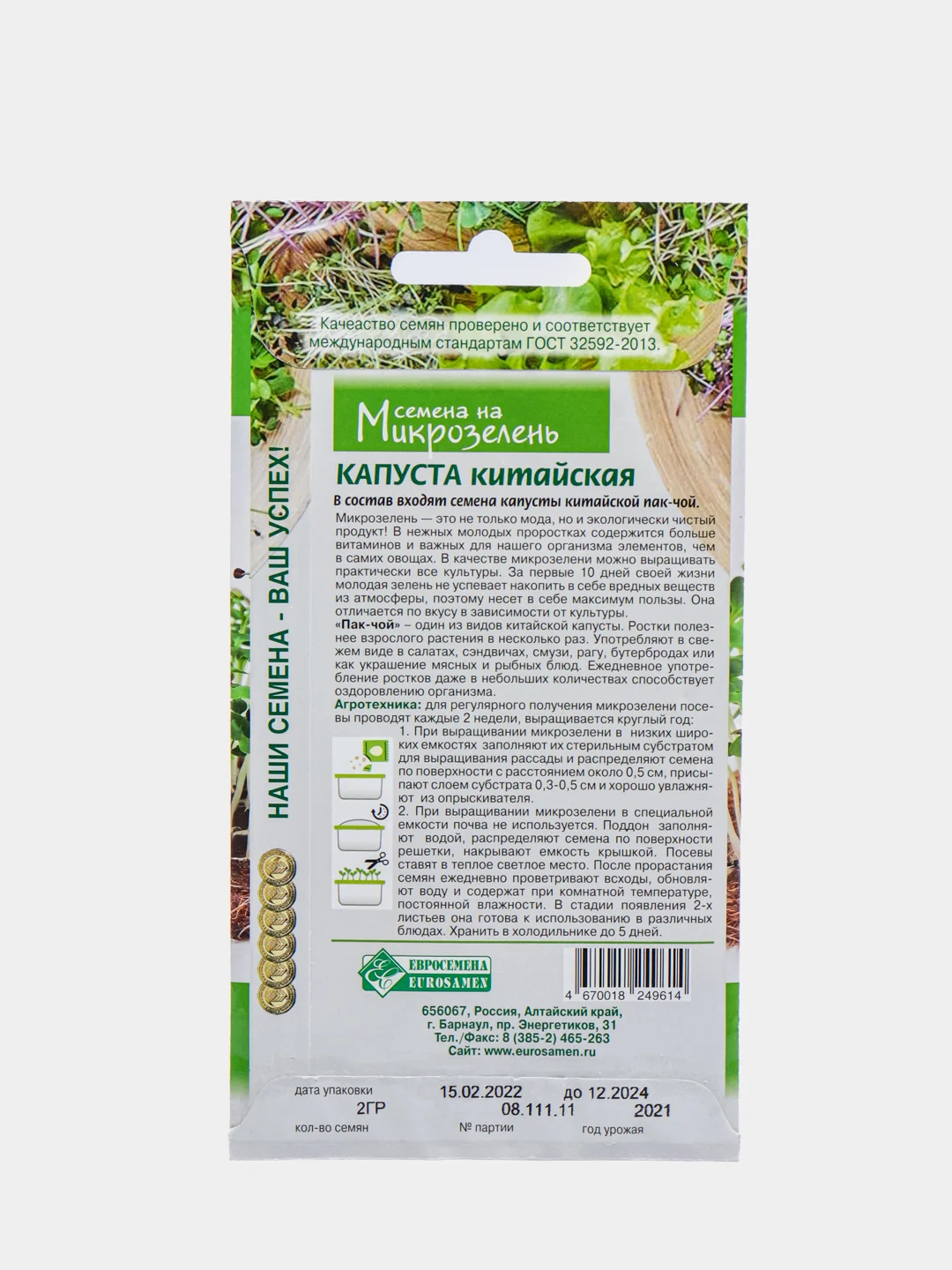 Микрозелень КАПУСТА  КИТАЙСКАЯ (2 гр), семена