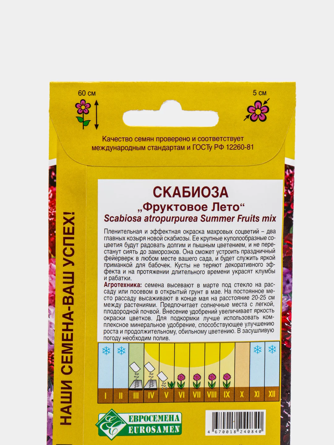 Скабиоза ФРУКТОВОЕ ЛЕТО (10 шт), семена цветов