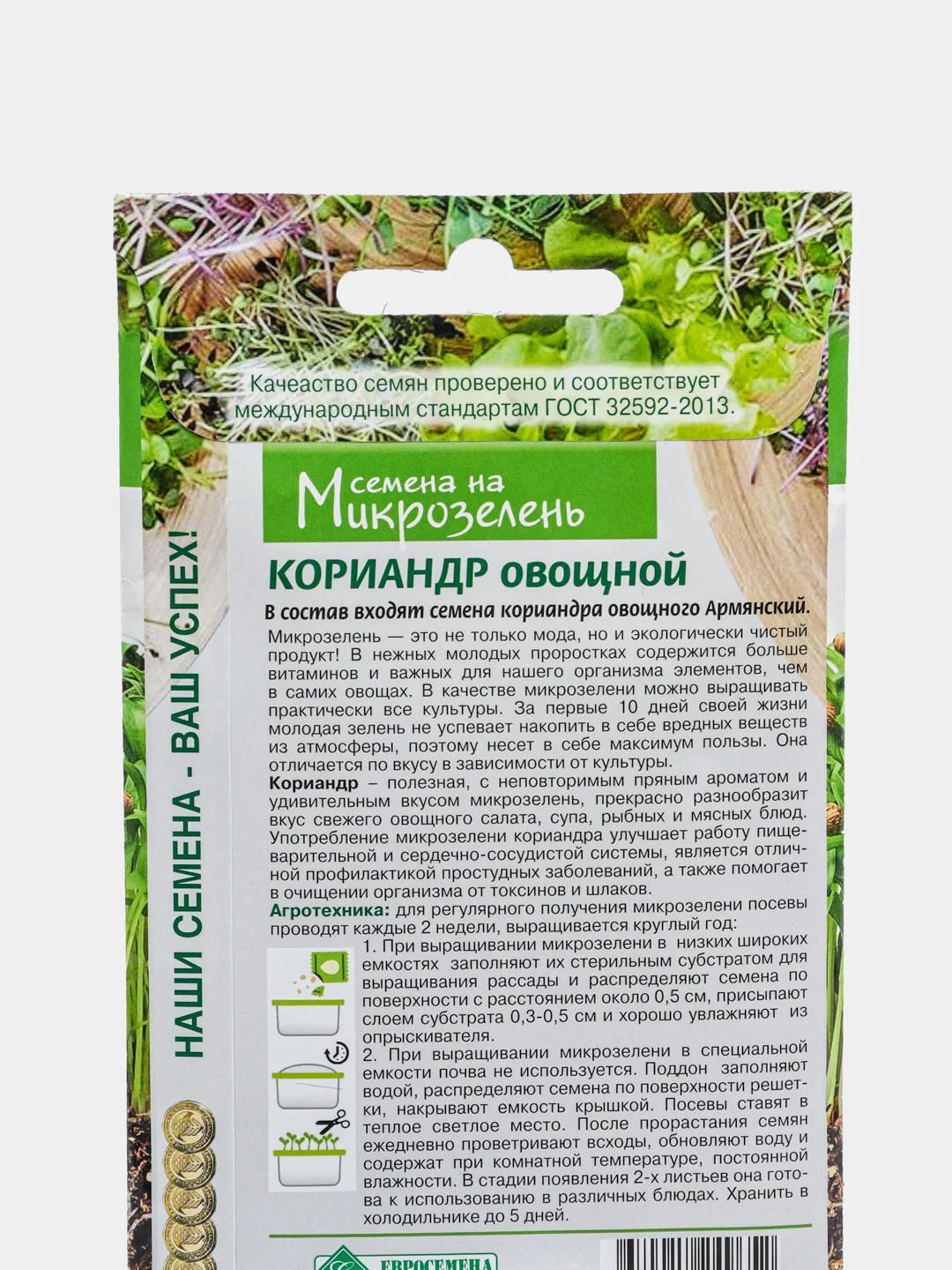 Микрозелень КОРИАНДР ОВОЩНОЙ  (5 гр), семена