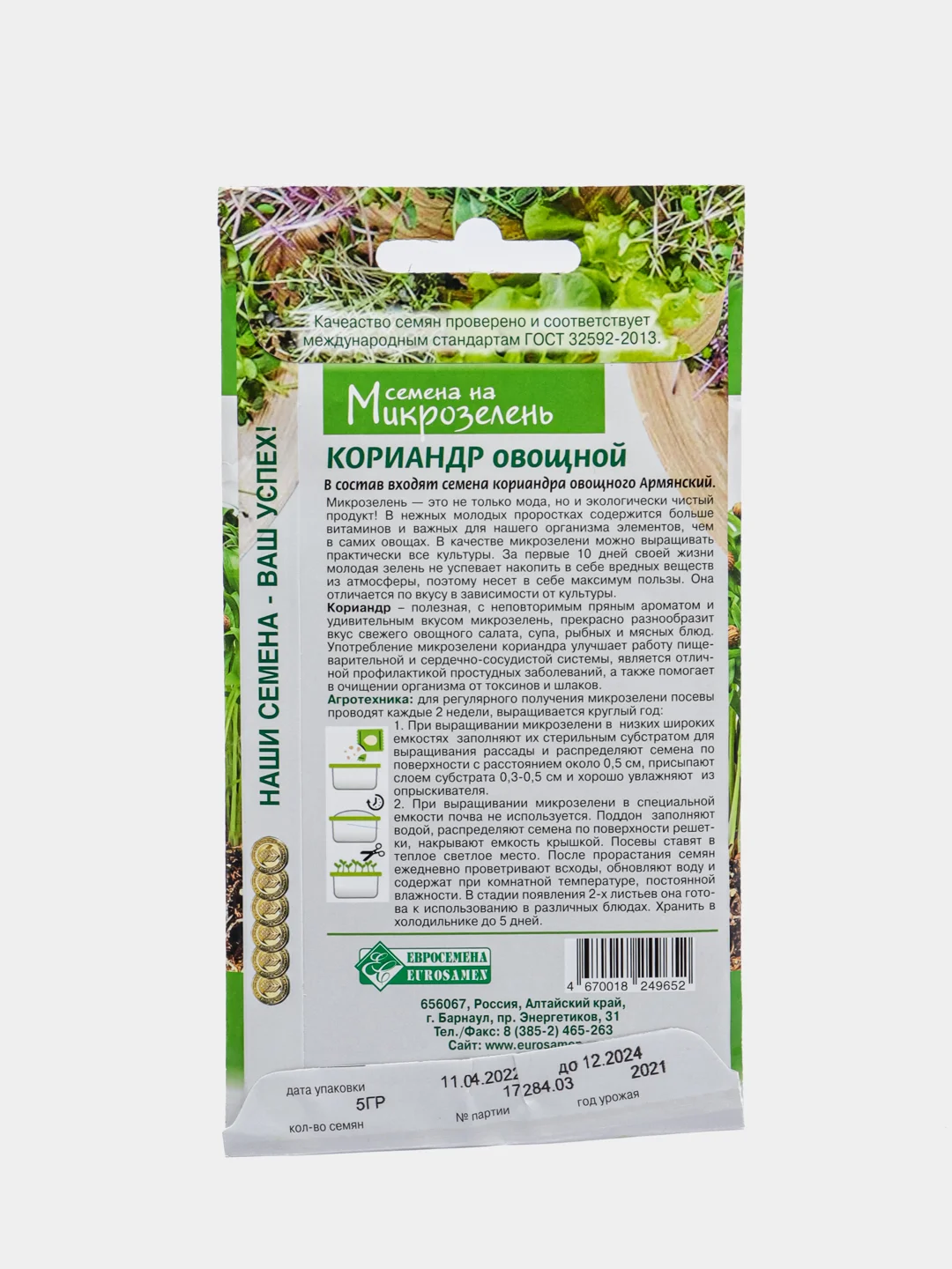Микрозелень КОРИАНДР ОВОЩНОЙ  (5 гр), семена