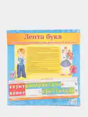 Лента букв, пособие в класс, для учителей, для школы
