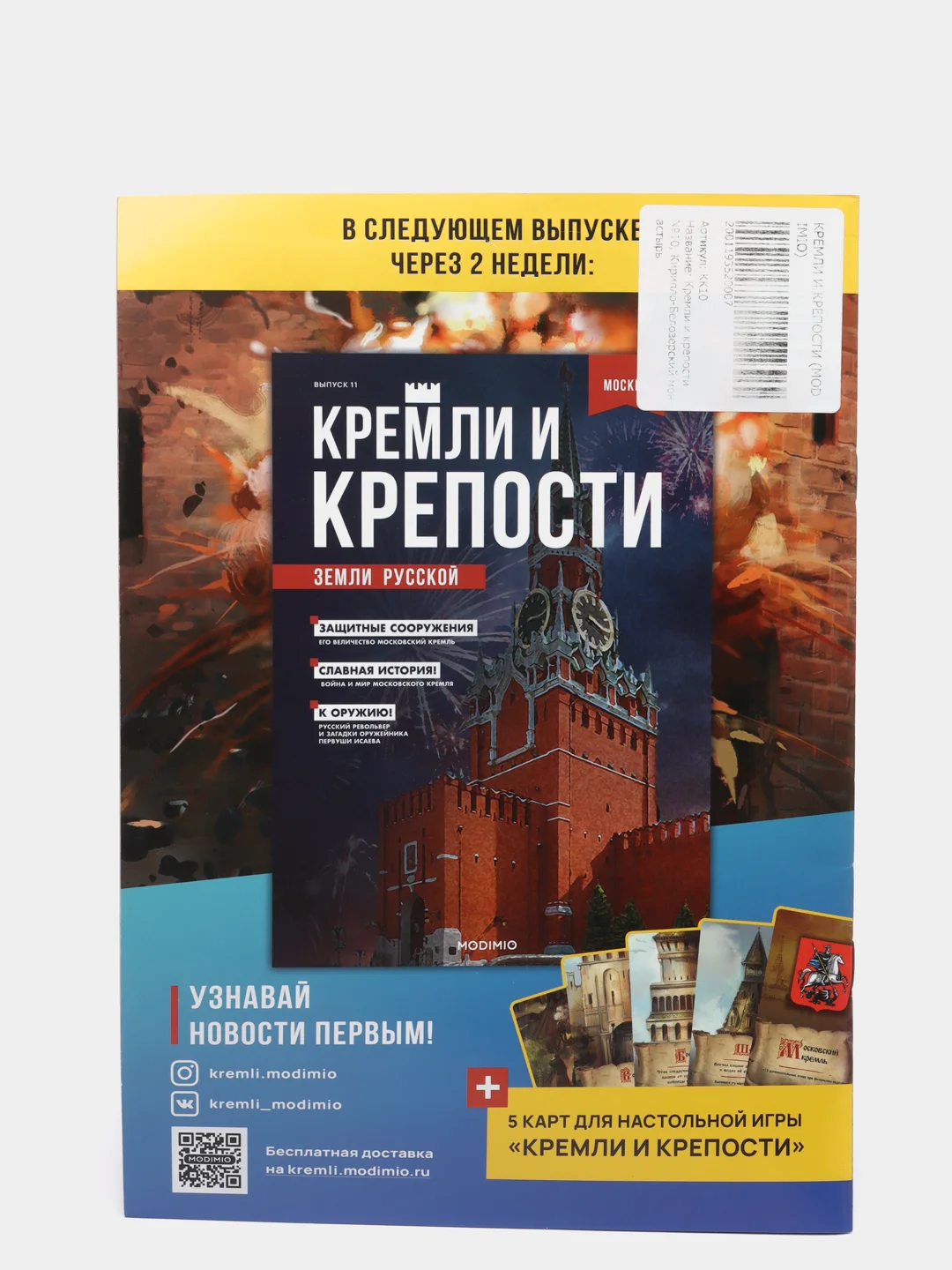 Познавательный журнал "Кремли и Крепости Земли Русской", выпуск №10, Кириллов
