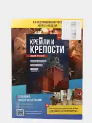 Познавательный журнал "Кремли и Крепости Земли Русской", выпуск №10, Кириллов