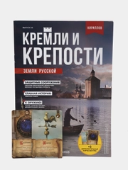Познавательный журнал "Кремли и Крепости Земли Русской", выпуск №10, Кириллов